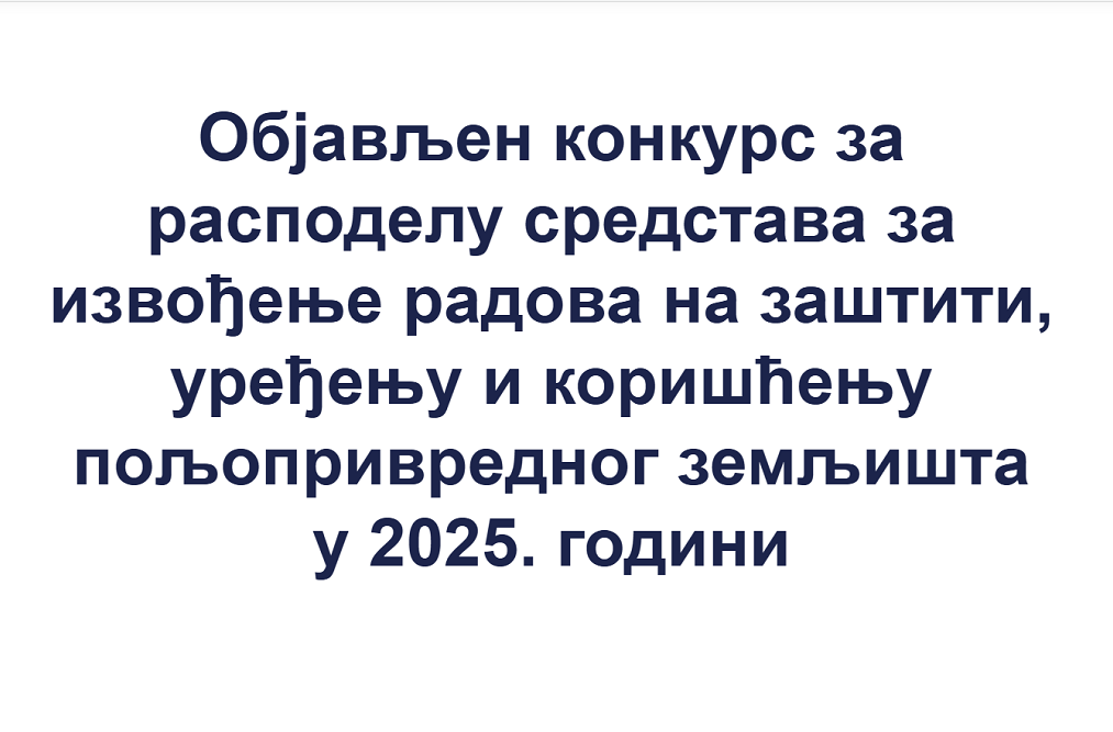Objavljen konkurs za raspodelu sredstava za radove na poljoprivrednom zemljištu u 2025. godini